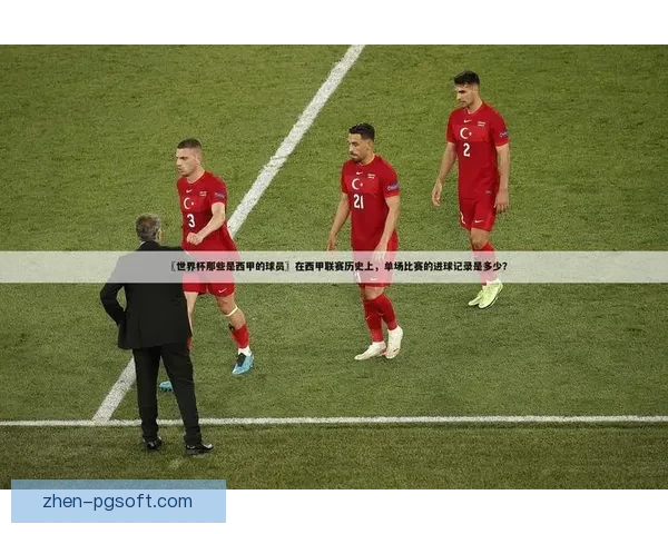世界杯赛场边后卫内收战术演变及现代足球攻防体系解析趋势研究