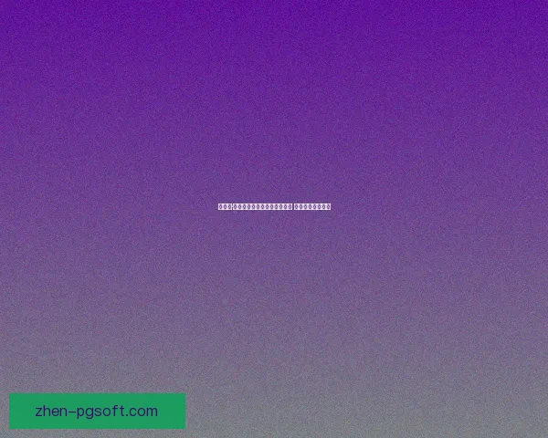 2026世界杯志工招募计划：共筑全球足球盛宴的美好未来