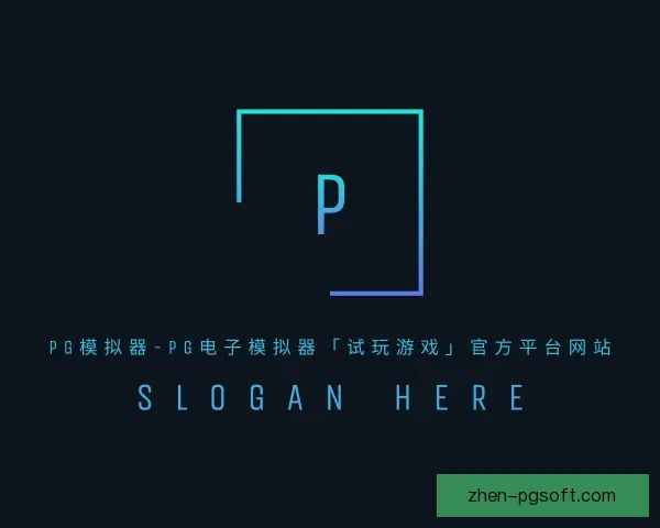 发现pg模拟器